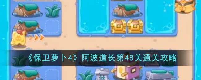 保卫萝卜4阿波道长第48关无道具金萝卜全清攻略