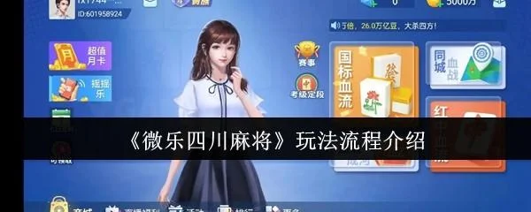 微乐四川麻将玩法流程是什么？