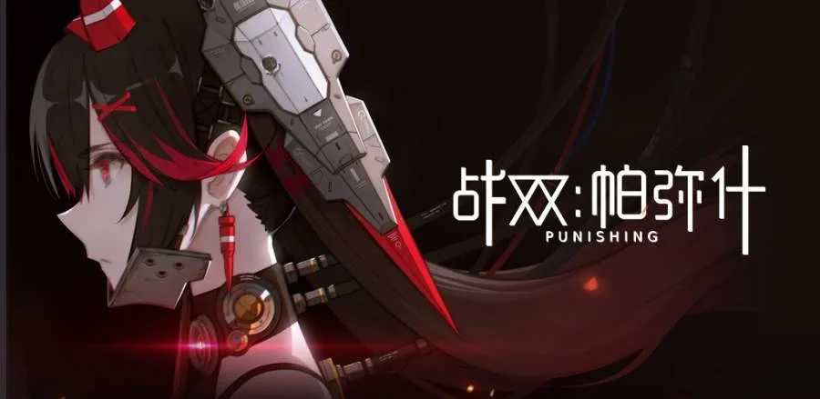 战双帕弥什