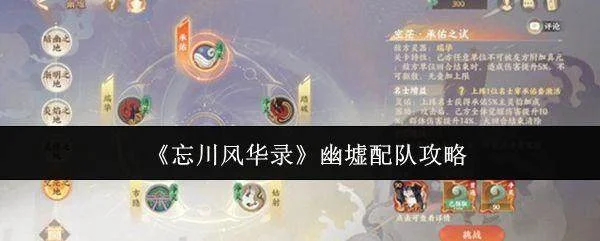 忘川风华录幽墟怎么配队? 忘川风华录幽墟怎么配队?