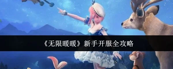 无限暖暖新手开服全攻略 无限暖暖新手开服全攻略