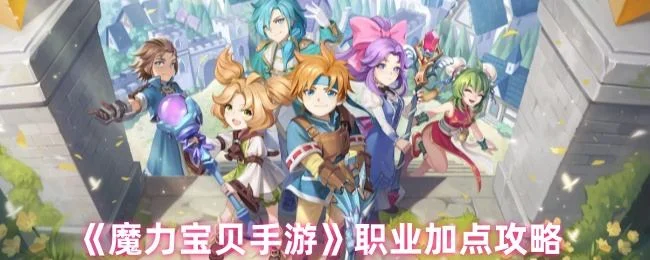 魔力宝贝手游职业怎么加点,附攻略 魔力宝贝手游职业怎么加点,附攻略