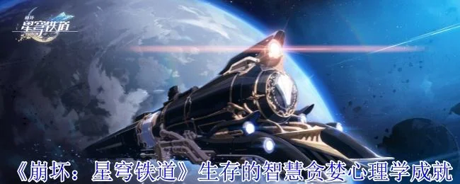 崩坏星穹铁道生存的智慧贪婪心理学成就怎么做? 崩坏星穹铁道生存的智慧贪婪心理学成就怎么做?