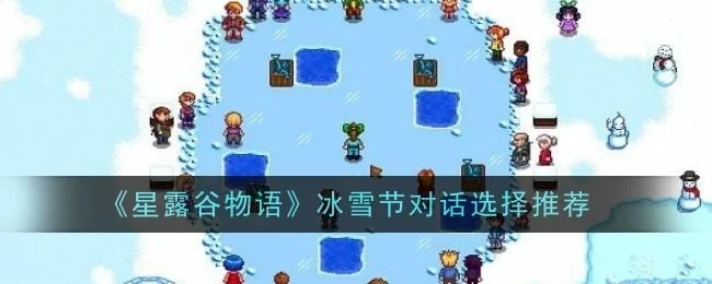 星露谷物语冰雪节对话选择推荐 星露谷物语冰雪节对话选择推荐