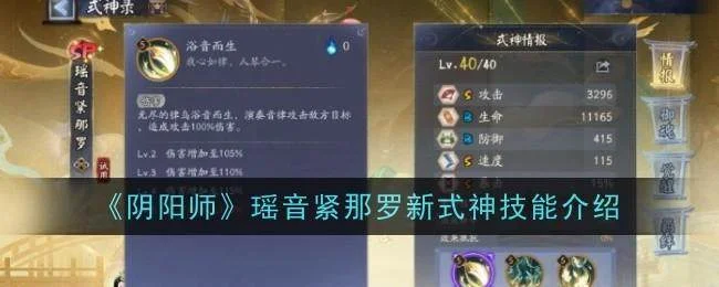 阴阳师瑶音紧那罗新式神技能是什么 阴阳师瑶音紧那罗新式神技能是什么