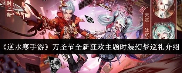 逆水寒手游万圣节全新狂欢主题时装幻梦巡礼怎么样？