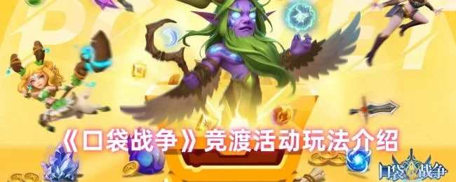 口袋战争竞渡活动玩法介绍 口袋战争竞渡活动玩法介绍