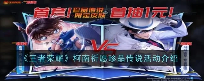 王者荣耀柯南祈愿珍品传说活动攻略