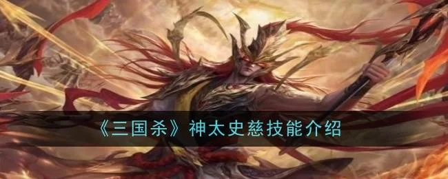 三国杀神太史慈技能是什么 三国杀神太史慈技能是什么