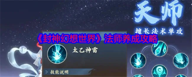 封神幻想世界法师怎么培养？