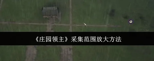 庄园领主采集范围怎么放大？