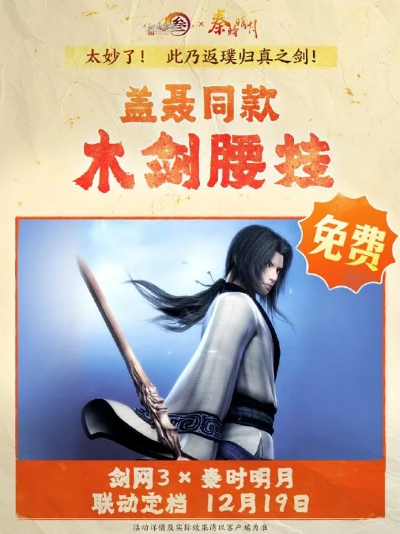 剑网3秦时明月联动活动介绍