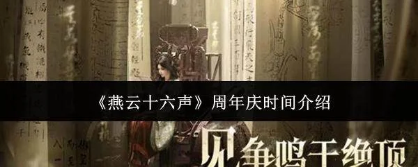 燕云十六声周年庆时间详解,12月27日盛大开启