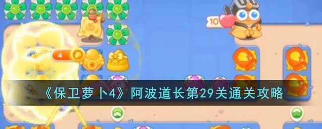 保卫萝卜4阿波道长第30关无道具金萝卜全清攻略