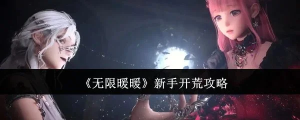 无限暖暖新手怎么开荒,附攻略 无限暖暖新手怎么开荒,附攻略