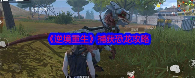 逆境重生怎么捕获恐龙？