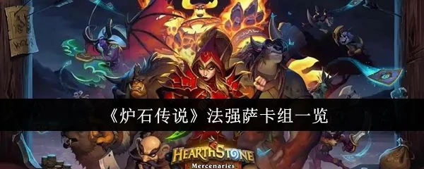 炉石传说法强萨卡组怎么样? 炉石传说法强萨卡组怎么样?
