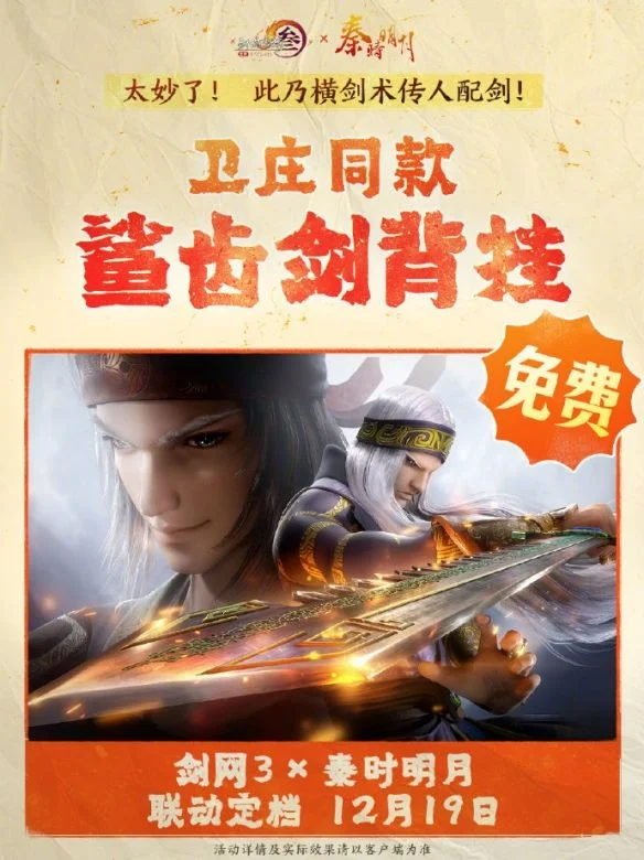 剑网3秦时明月联动活动介绍