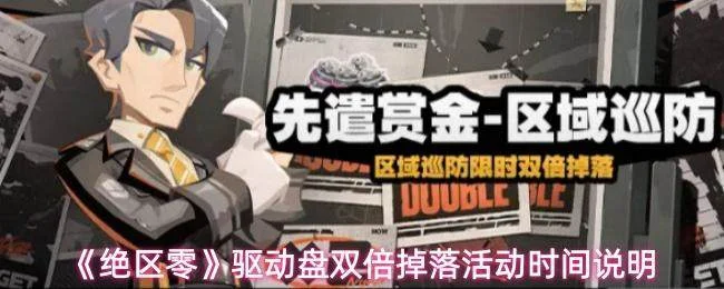 绝区零驱动盘双倍掉落活动时间详解,2025/12/11开启,挑战关卡赢双倍奖励!