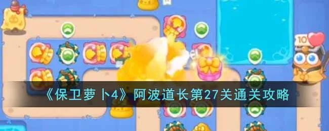 保卫萝卜4阿波道长第28关无道具金萝卜全清攻略
