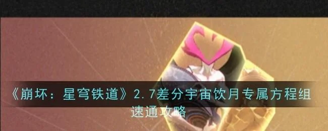 崩坏星穹铁道2.7差分宇宙饮月专属方程组速通攻略 崩坏星穹铁道2.7差分宇宙饮月专属方程组速通攻略