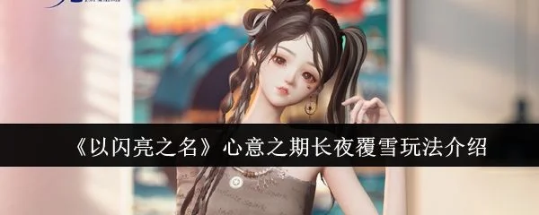 以闪亮之名心意之期长夜覆雪怎么玩，附玩法攻略