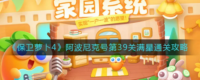 保卫萝卜4阿波尼克号第39关无道具金萝卜全清攻略 保卫萝卜4阿波尼克号第39关无道具金萝卜全清攻略