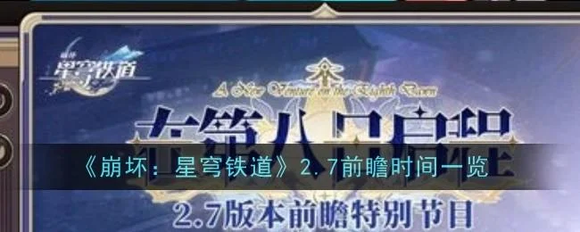 崩坏星穹铁道2.7前瞻是什么时间 崩坏星穹铁道2.7前瞻是什么时间