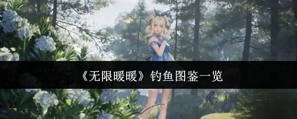 无限暖暖钓鱼图鉴有哪些？