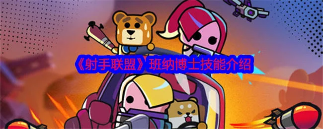 射手联盟班纳博士怎么样? 射手联盟班纳博士怎么样?
