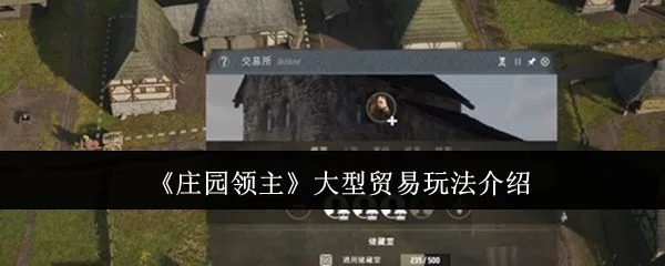 庄园领主大型贸易怎么玩，附玩法