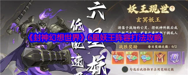 封神幻想世界6星妖王阵容打法攻略