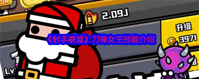 射手联盟刀锋女王怎么样？