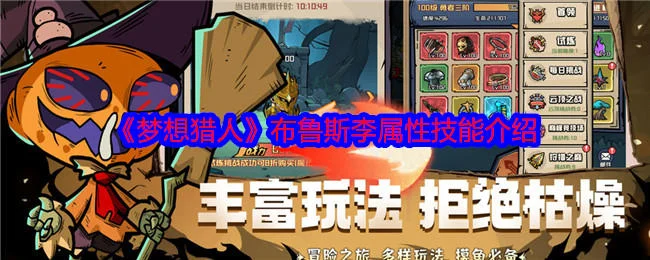 梦想猎人布鲁斯李属性技能介绍 梦想猎人布鲁斯李属性技能介绍