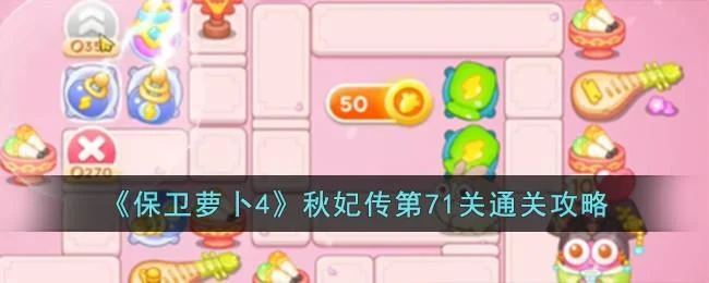 保卫萝卜4秋妃传第71关无道具金萝卜全清攻略 保卫萝卜4秋妃传第71关无道具金萝卜全清攻略