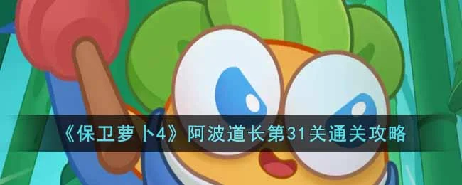 保卫萝卜4阿波道长第32关无道具金萝卜全清攻略
