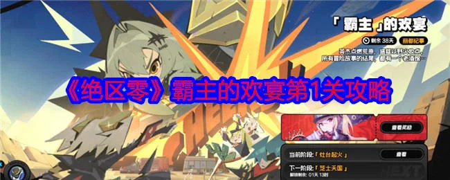 绝区零霸主的欢宴第一关怎么过,附攻略 绝区零霸主的欢宴第一关怎么过,附攻略