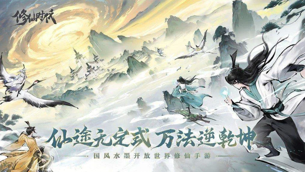 《修仙时代》腾讯游戏发布会震撼首曝！「你的修仙人生」由你执笔​​
