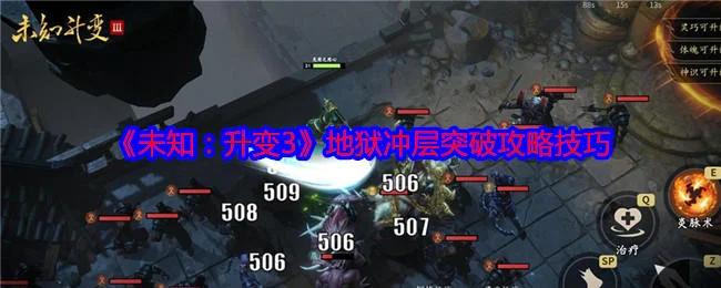 未知升变3地狱冲层突破攻略技巧 未知升变3地狱冲层突破攻略技巧