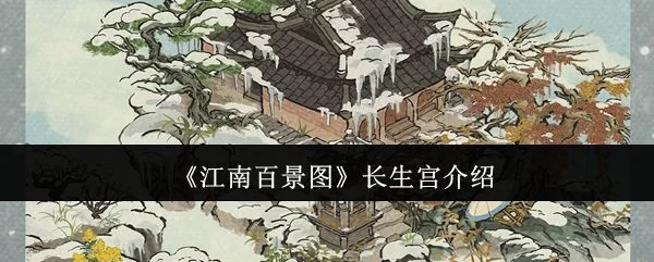 江南百景图长生宫怎么样? 江南百景图长生宫怎么样?