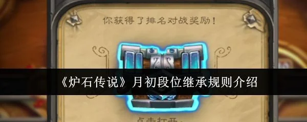 炉石传说月初段位继承规则是什么？