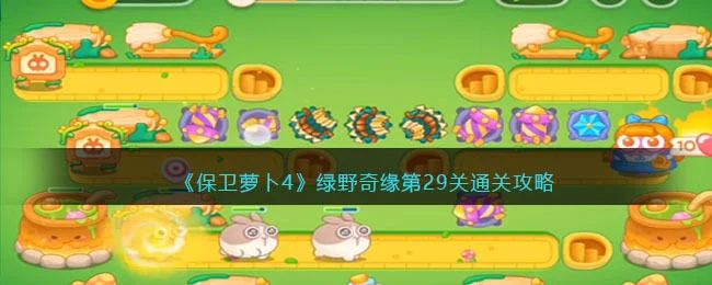 保卫萝卜4绿野奇缘第29关无道具金萝卜全清攻略 保卫萝卜4绿野奇缘第29关无道具金萝卜全清攻略