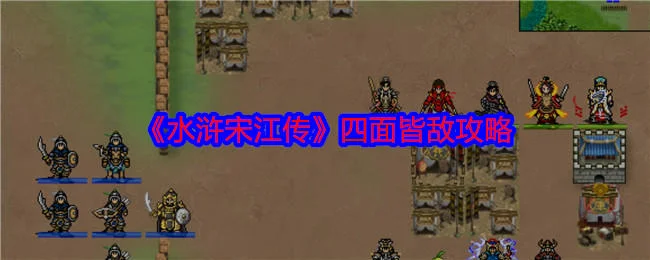 水浒宋江传四面皆敌怎么过，附攻略
