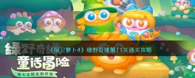 保卫萝卜4绿野奇缘第11关无道具金萝卜全清攻略 保卫萝卜4绿野奇缘第11关无道具金萝卜全清攻略