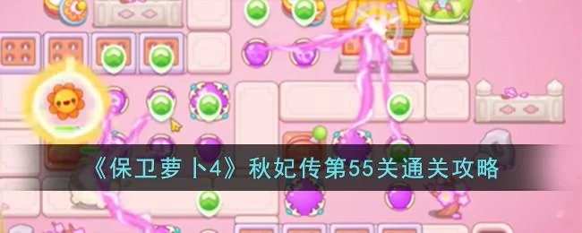 保卫萝卜4秋妃传第55关无道具金萝卜全清攻略 保卫萝卜4秋妃传第55关无道具金萝卜全清攻略