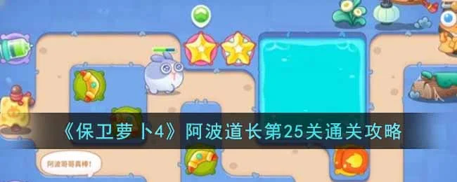 保卫萝卜4阿波道长第25关无道具金萝卜全清攻略