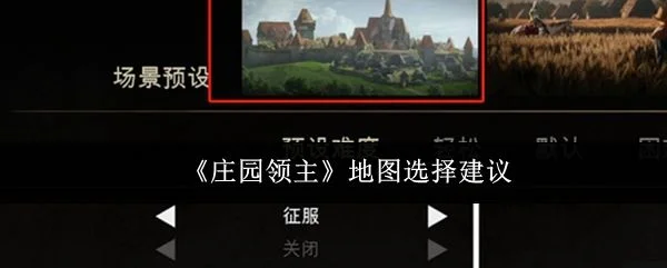 庄园领主地图怎么选? 庄园领主地图怎么选?