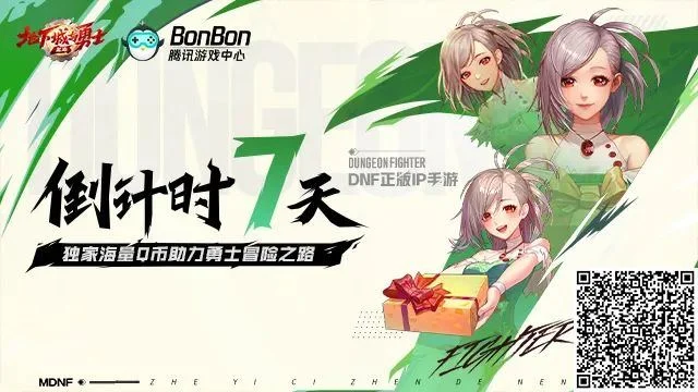 DNF手游火力全开，倒计时7天送Q币又送80张深渊票，800W勇士抢着回归