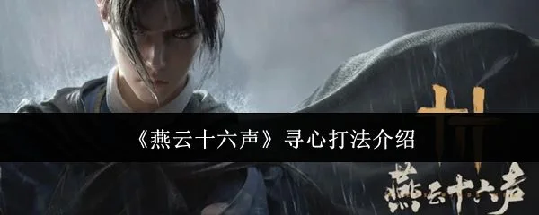 燕云十六声寻心怎么打，附打法攻略