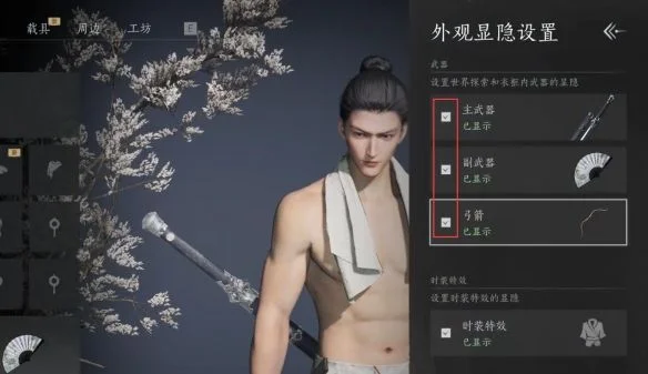 燕云十六声外观武器怎么隐藏，附方法